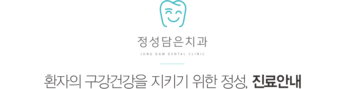 정성담은치과 진료안내