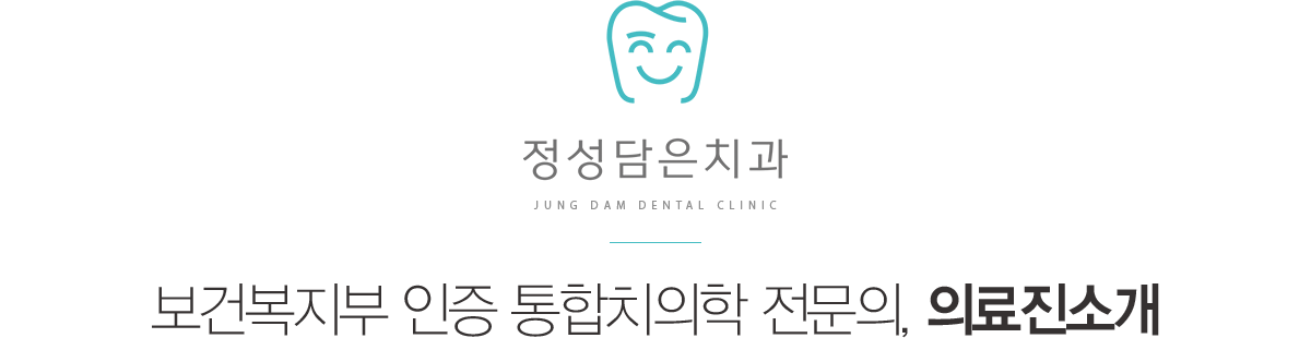 정성담은치과 의료진소개