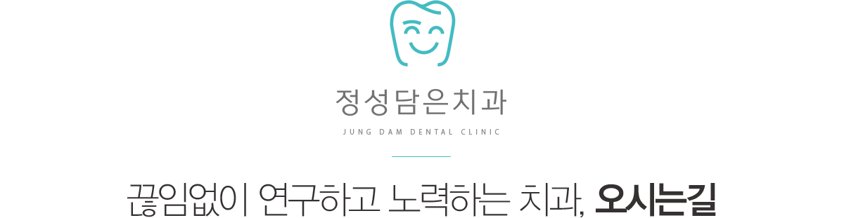 정성담은치과 오시는길