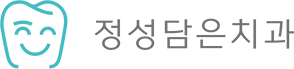 정성담은치과-로고