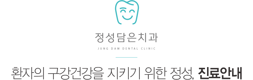 정성담은치과 진료안내