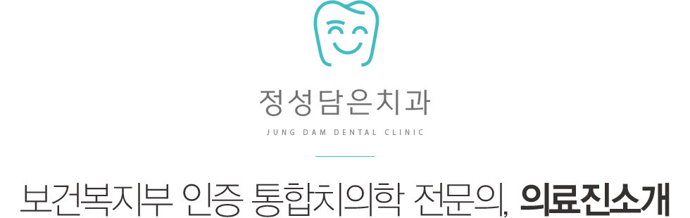 정성담은치과 의료진소개
