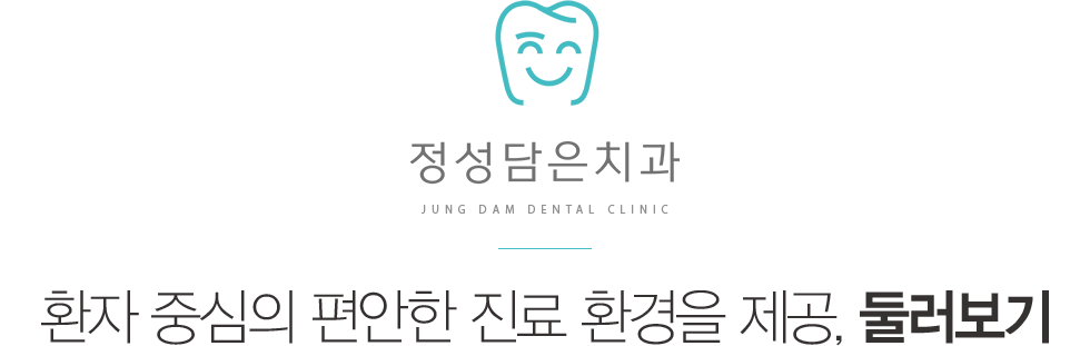 정성담은치과 둘러보기