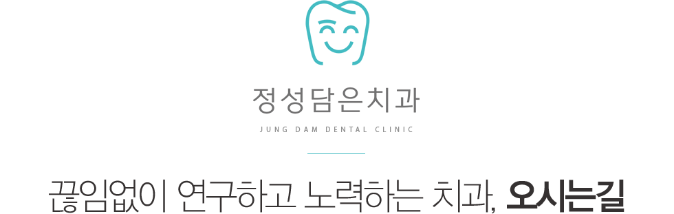 정성담은치과 오시는길