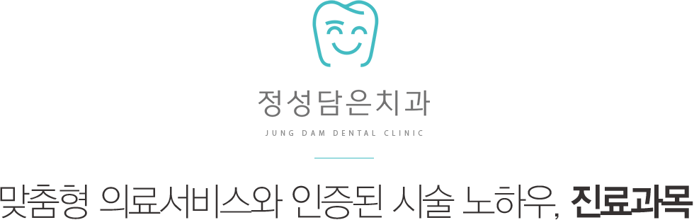 정성담은치과 진료과목