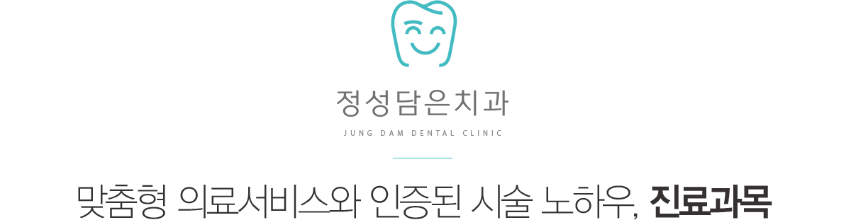 정성담은치과 진료과목