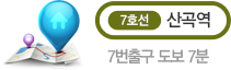 7호선 산곡역 7번출구 도보 7분