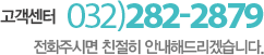 고객센터 032)282-2879