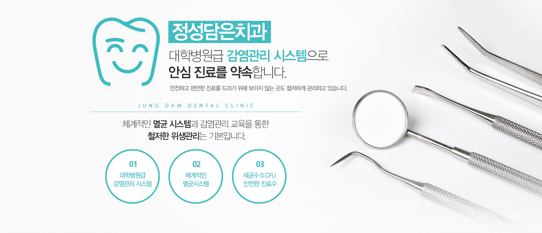 대학병원급 감염관리 시스템으로 안심 진료를 약속합니다.