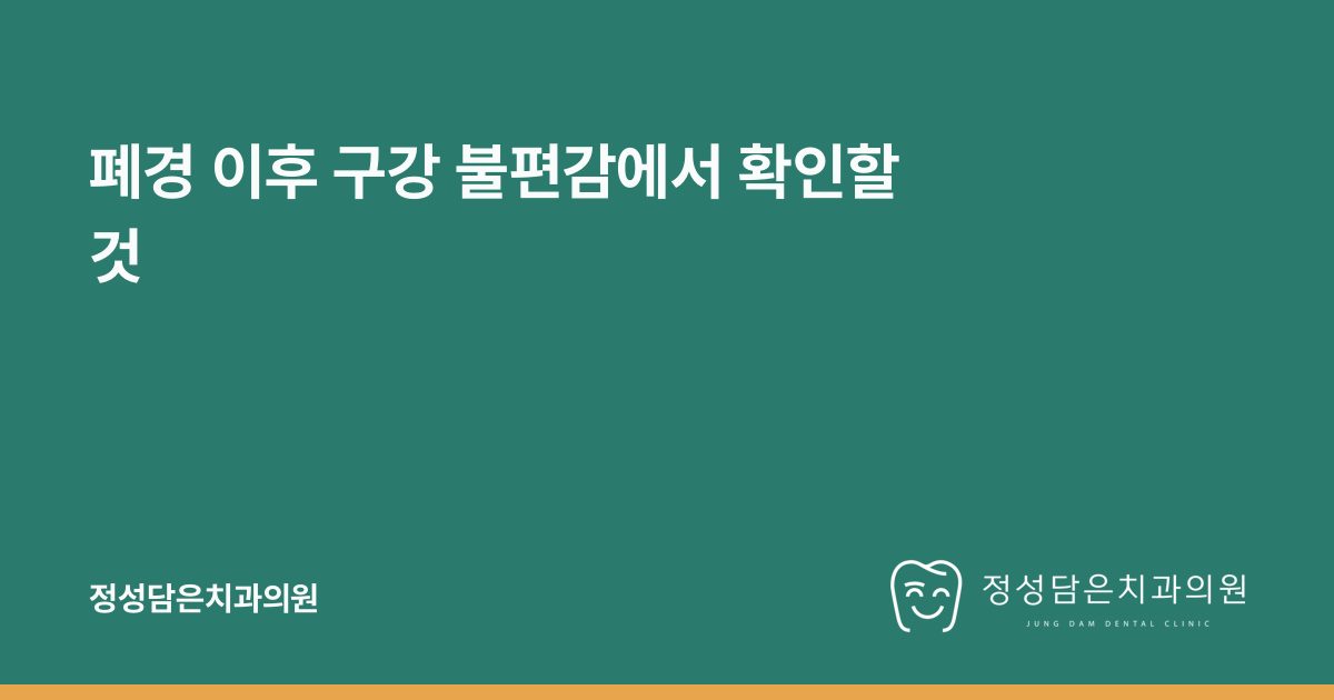 폐경 이후 구강 불편감에서 확인할 것