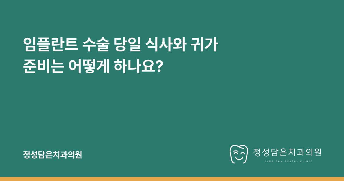 임플란트 수술 당일 식사와 귀가 준비는 어떻게 하나요?